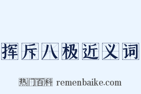 挥斥八极近义词是什么意思的图片